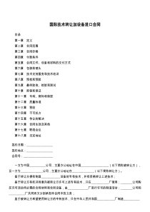 国际技术转让加设备进口合同