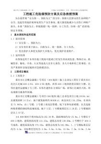 危险源事件应急救援预案01