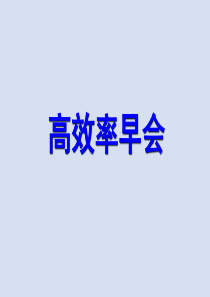 教你实现高效率早会