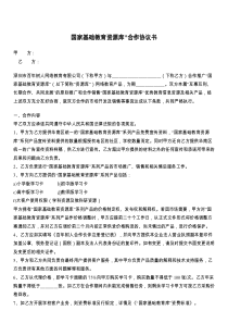 国家基础教育资源库”合作协议书