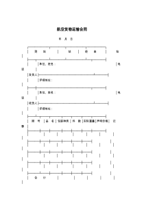 航空货物运输合同