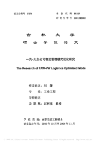 一汽_大众公司物流管理模式优化研究