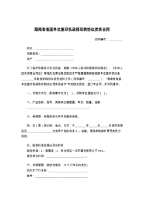 海南省省直单位复印机政府采购协议供货合同