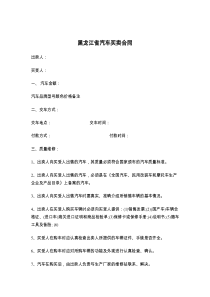 黑龙江省汽车买卖合同