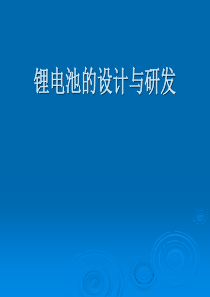 锂电池的设计与研发介绍