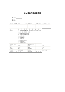 机械设备仪器供需合同