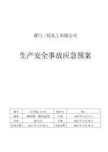 厦门化工公司安全生产事故应急预案