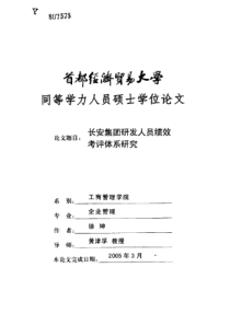 长安集团研发人员绩效考评体系研究