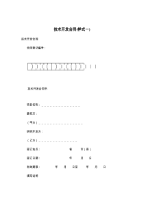 技术开发合同(样式一)