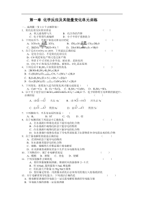 高一化学第一章化学反应及其能量变化单元训练