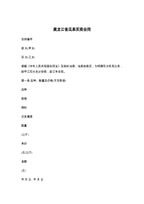 黑龙江省瓜果买卖合同