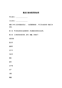 黑龙江省农药买卖合同9