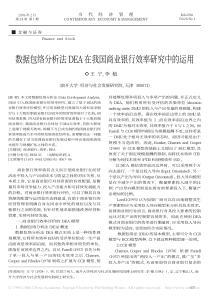 数据包络分析法DEA在我国商业银行效率研究中的运用