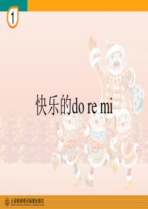 快乐的do-re-mi-(简谱)