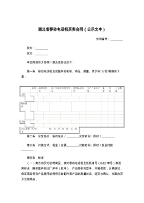 湖北省移动电话机买卖合同（公示文本）