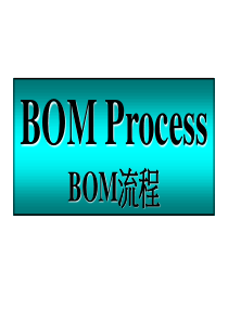 电子厂代工BOM流程