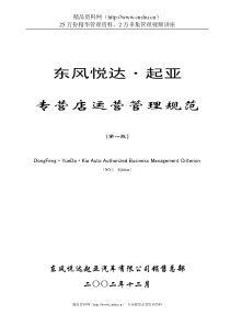 东风悦达-起亚专营店运营规范--韩强1973