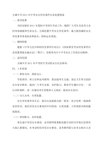 古城中学XXXX年中考安全突发事件应急处置预案