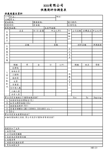 电子厂供应商评估调查表