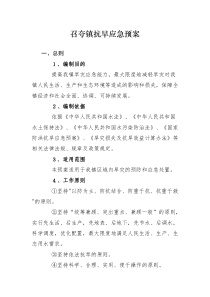 召夸镇抗旱应急预案