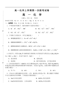 高一化学上学期第一次联考试卷