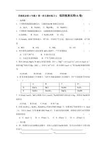 高一化学上学期第一单元铝的氢氧化物(A卷)江苏教育版