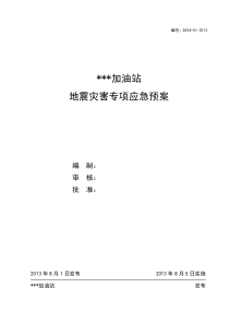 史上最牛的加油站地震灾害专项应急预案