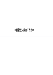 时间管理与提高工作效率（PPT58页)