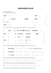 吉林省木材买卖(订货)合同