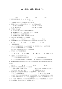 高一化学2专题1测试卷(2)