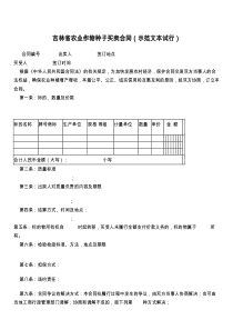 吉林省农业作物种子买卖合同（示范文本试行）