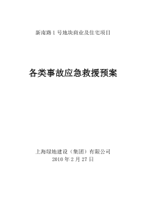 各类事故应急救援预案建设