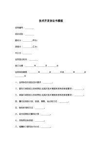 技术开发协议书模板