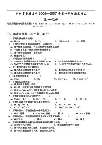 2007年第一学期期末考试高一化学试卷