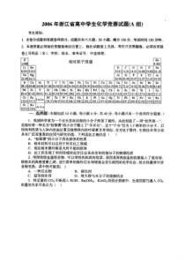 692006年浙江省高中学生化学竞赛试题(A组,重点中学)