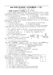 2006年浙江省名校高二化学竞赛联考(十四)