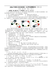 2006年浙江省名校高二化学竞赛联考(十二)