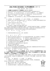 2006年浙江省名校高二化学竞赛联考(十一)