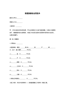 家庭装修的合同范本