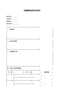 交通部科技项目合同书