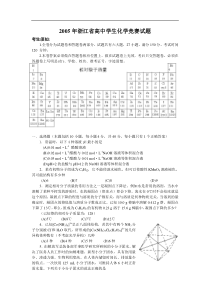 2005年浙江省高中学生化学竞赛试题