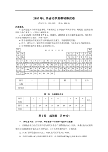 2005年山西省化学竞赛初赛试卷