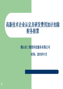 高新技术企业认定及研发费用加计扣除财务核算