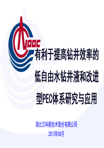 有利于提高钻井效率的低自由水钻井液和改进PEC钻井液体系研究与应用[中海油年会]