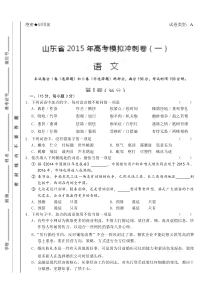 2015年山东省高考语文冲刺卷及答案(一)