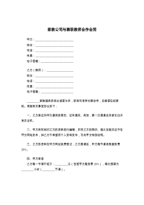 家教公司与兼职教师合作合同