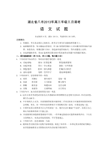 2013湖北省八市高三3月调考语文试题及答案