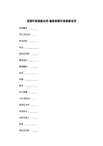 家庭环保装修合同-最新家庭环保装修合同