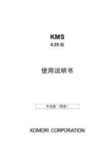 小森印刷机KMS使用说明书