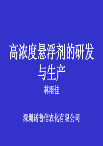 高浓度悬浮剂的研发和生产